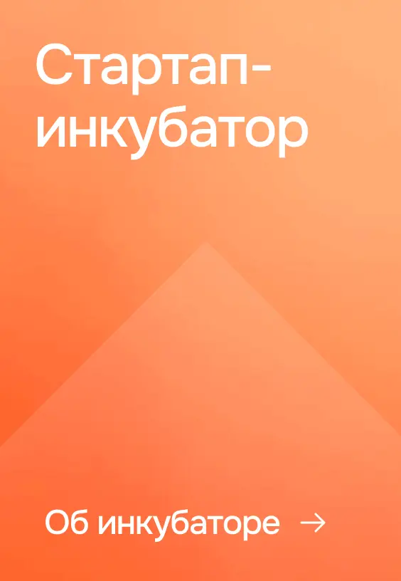 Стартап-инкубатор