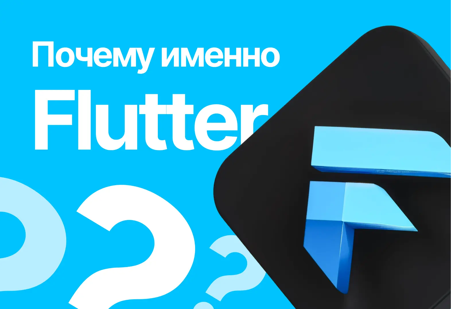 Почему мы используем Flutter для мобильной разработки?