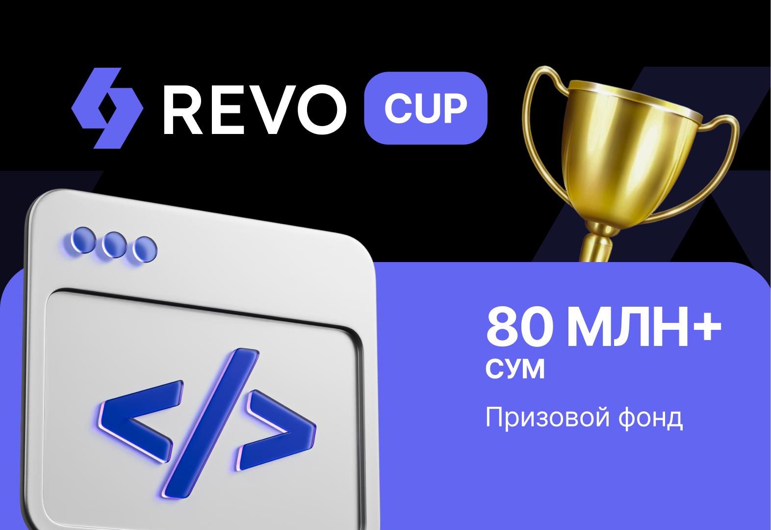 REVO CUP 2025: Соревнования по программированию и кибербезопасности