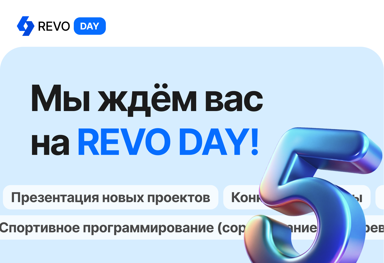 REVO DAY 2025: Точка встречи технологий и идей